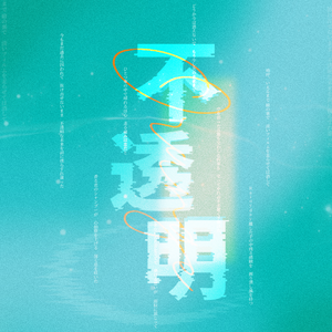 不透明