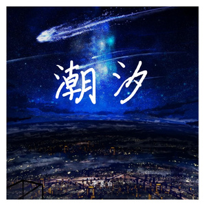 溯