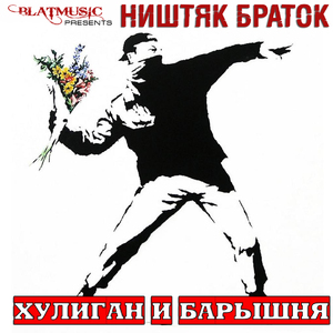 Хулиган и барышня