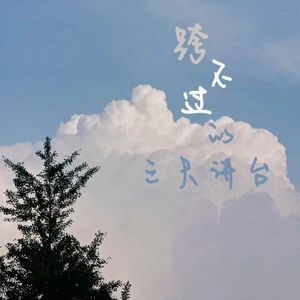 跨不过的三尺讲台（prod by SuperWang）