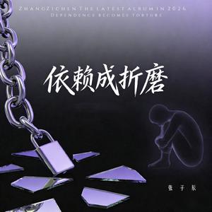 依赖成折磨