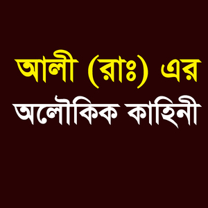 আলী (রা.) এর অলৌকিক কাহিনী