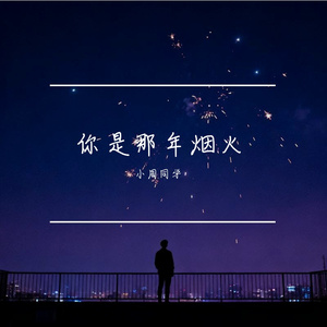 你是那年烟火