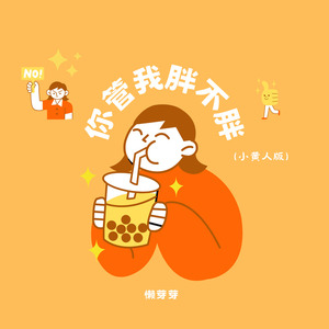 你管我胖不胖 (小黄人版)