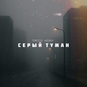 Серый туман