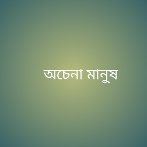অচেনা মানুষ