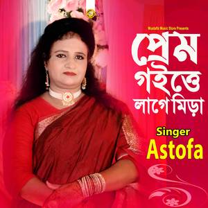 প্রেম গাইতে লাগে মিডা