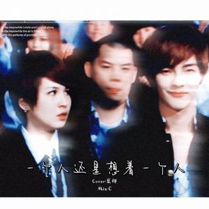 一个人还是想着一个人