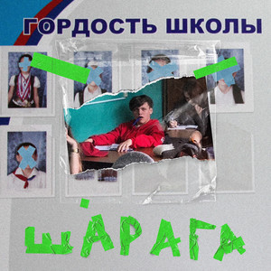 Шарага (Prod by. Icedup!)