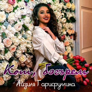 Көт, бәгърем