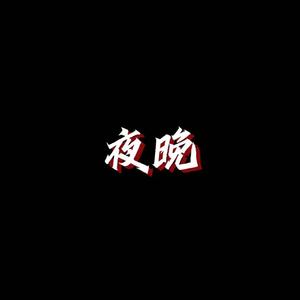 夜晚（prod by Fifty-Fifty）