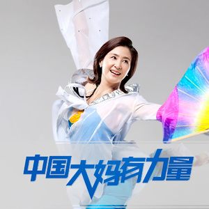 中国大妈有力量