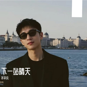 下一站晴天