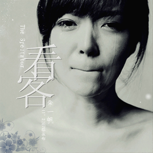 看客（Cover 专业狗仔）