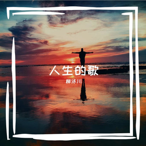 你有多久没有快乐过