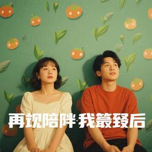 能不能再陪我到最后 (Cover 徐薇 & SevenJ李百万)