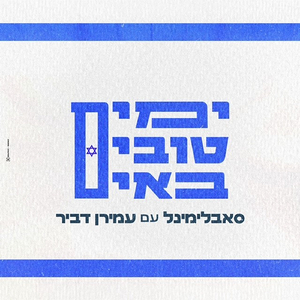 ימים טובים באים (גרסה מיוחדת לכאן מורשת)