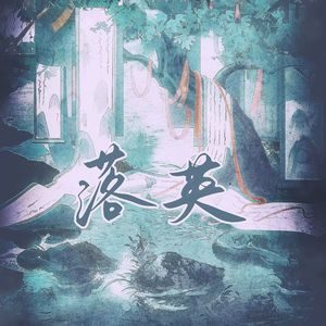 落英（曹植同人曲）