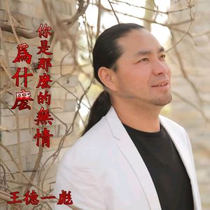 为什么你是那么的无情