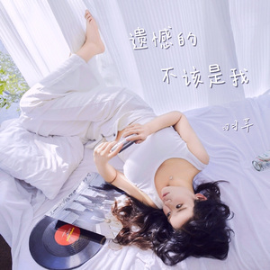 遗憾的不该是我 羽芊