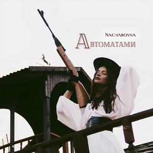Автоматами
