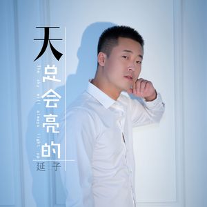 天总会亮的-伴奏