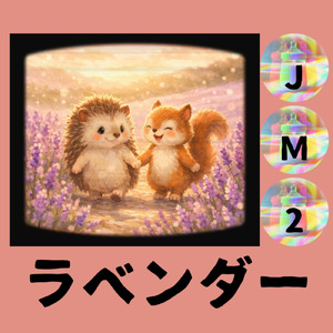 ラベンダー