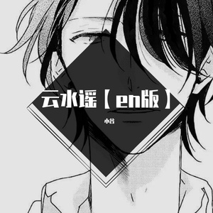 云水谣【en版】