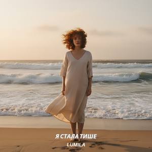 Я стала тише