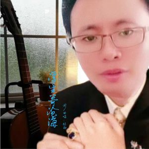 浮生寄沧海 成品 伴奏