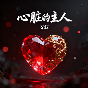 心脏的主人