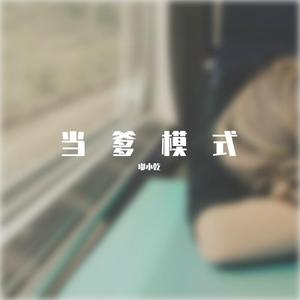 当爹模式