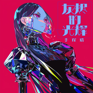 灰烬的光辉 (清晨版)