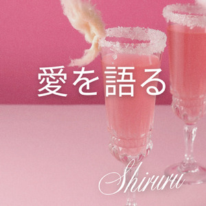 愛を語る