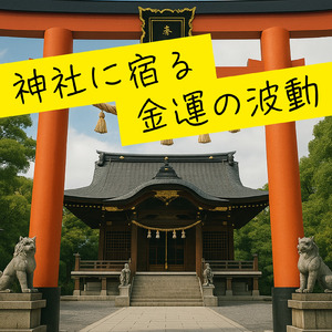 神社に宿る金運の波動