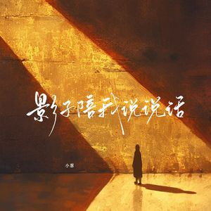 影子陪我说说话