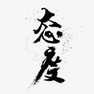 态度（Demo）
