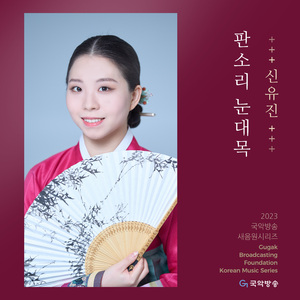춘향가 - 신연맞이