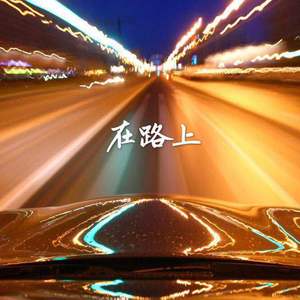 在路上