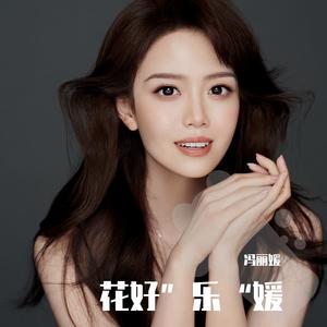 你来了（Cover 吴碧霞）