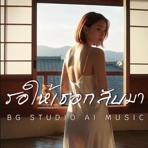 รอให้เธอกลับมา