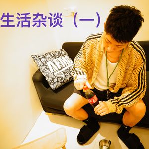 生活杂谈一