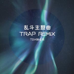 荒野乱斗_主题曲 Trap remix (1)