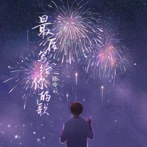 最后写给你的歌
