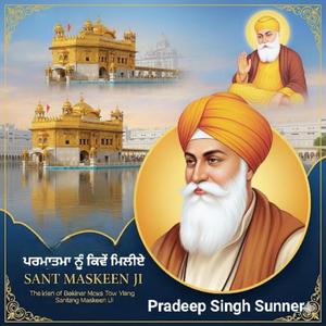 ਪ੍ਰਮਾਤਮਾ ਨੂੰ ਕੌਣ ਮਿਲਦਾ ਹੈ ਸੰਤ ਮਸਕੀਨ ਜੀ