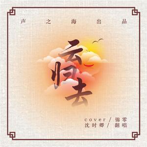 云归去