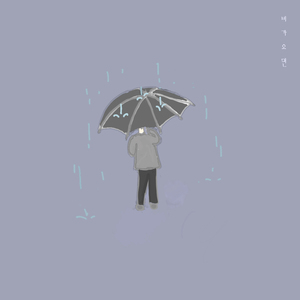 비가 오면 (Feat. NADI) (Prod. kunny)