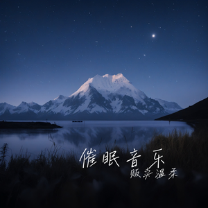 睡眠音乐催眠曲5分钟入睡