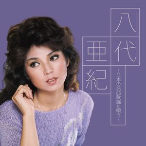 愛の水中花