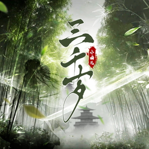 三千岁（和声伴奏）